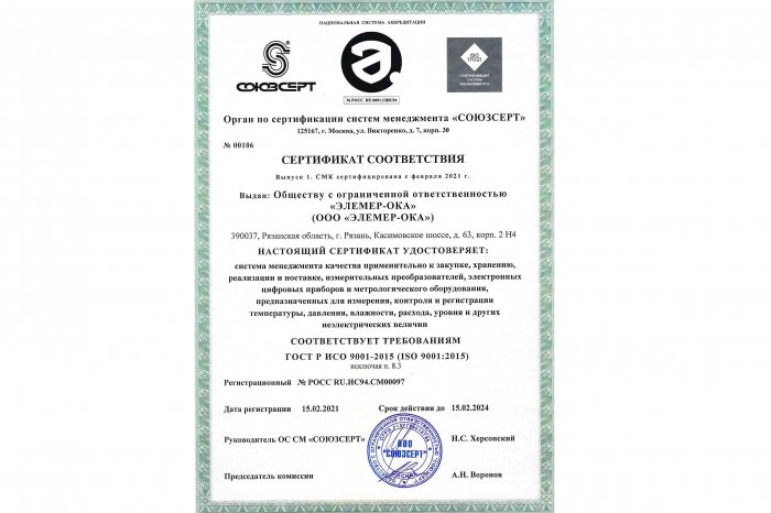 ООО «ЭЛЕМЕР-ОКА» завершило процесс сертификации на соответствие требованиям ГОСТ Р ИСО 9001-2015