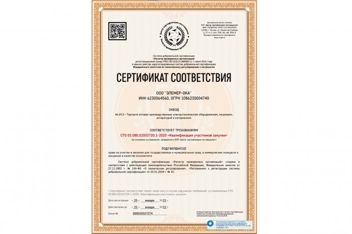 ООО «ЭЛЕМЕР-ОКА» был получен сертификат соответствия требованиям СТО 03.080.02033720.1-2020 «Квалификация участников закупки»