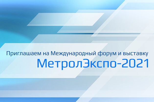 Приглашаем на Международный форум и выставку МетролЭкспо-2021