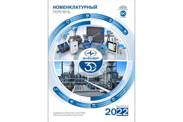 На сайте доступен «Номенклатурный перечень 2022 (выпуск 1)»