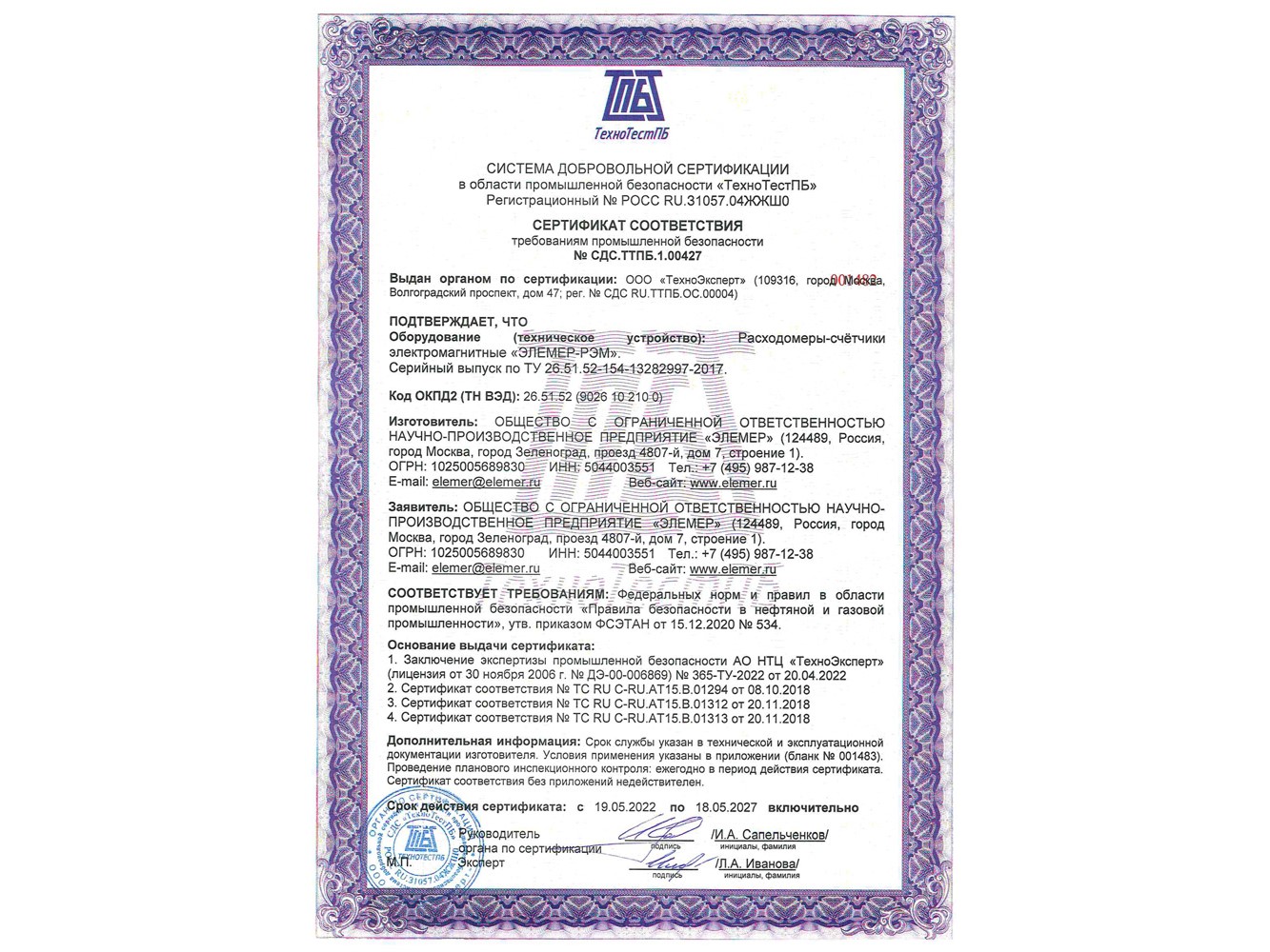 Расходомеры ЭЛЕМЕР-РЭМ сертифицированы на соответствие требованиям промышленной безопасности