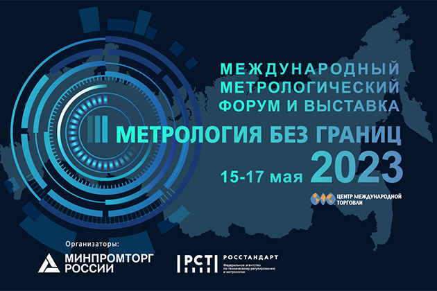 НПП «ЭЛЕМЕР» представило на международной выставке «Метрология без границ — 2023» новейшие разработки