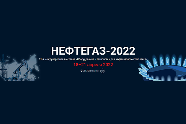 Приглашаем на выставку НЕФТЕГАЗ-2022
