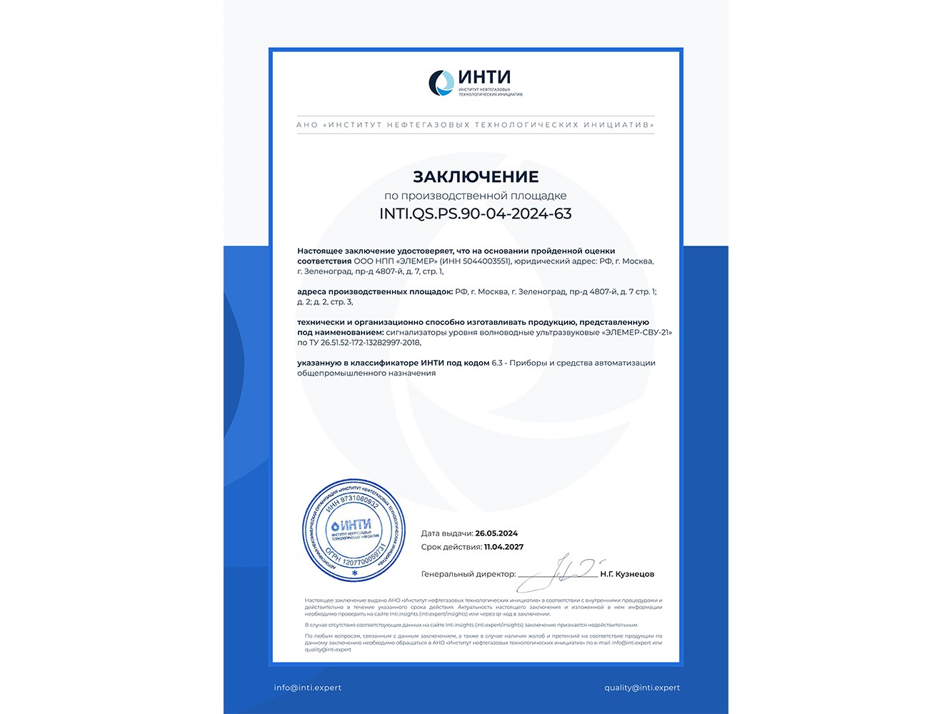 Производства «ЭЛЕМЕР» соответствуют требованиям ИНТИ!