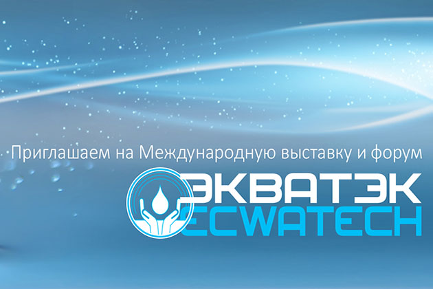 Приглашаем на выставку «Вода: экология и технология» ЭКВАТЭК