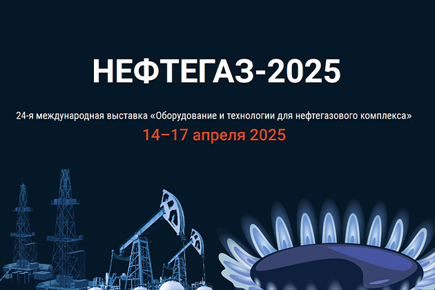 Приглашаем на выставку НЕФТЕГАЗ-2025