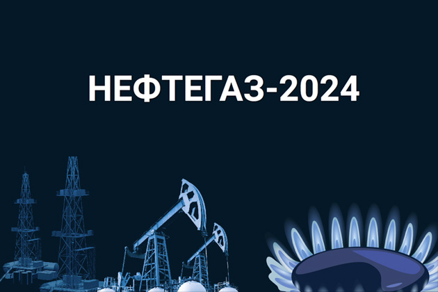 Приглашаем на выставку НЕФТЕГАЗ-2024