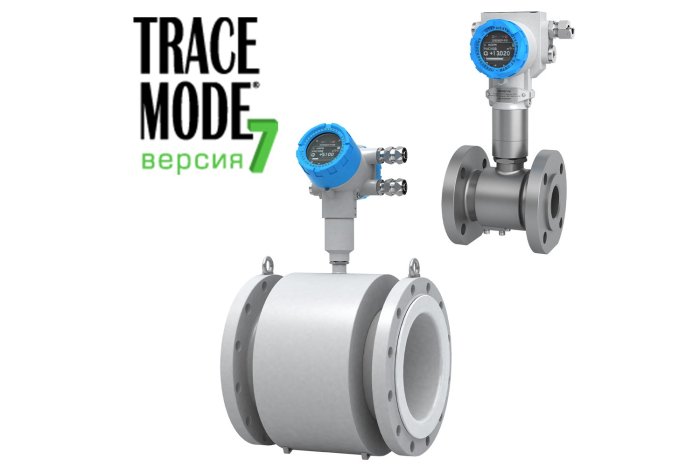 SCADA TRACE MODE® поддерживает подключение расходомеров ЭЛЕМЕР-РЭМ и ЭЛЕМЕР-РВ